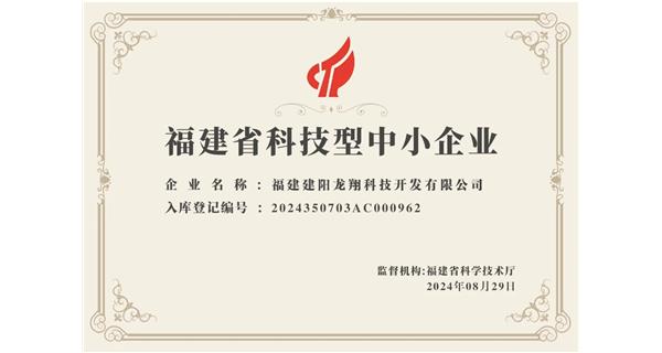 【喜迎新中國成立75周年】龍翔科技：成功榮獲2024福建省科技型企業，再創輝煌！